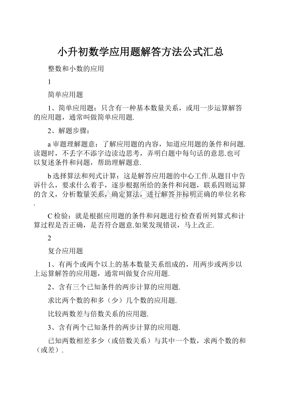 小升初数学应用题解答方法公式汇总.docx