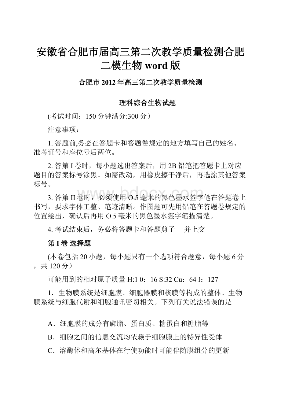 安徽省合肥市届高三第二次教学质量检测合肥二模生物word版.docx