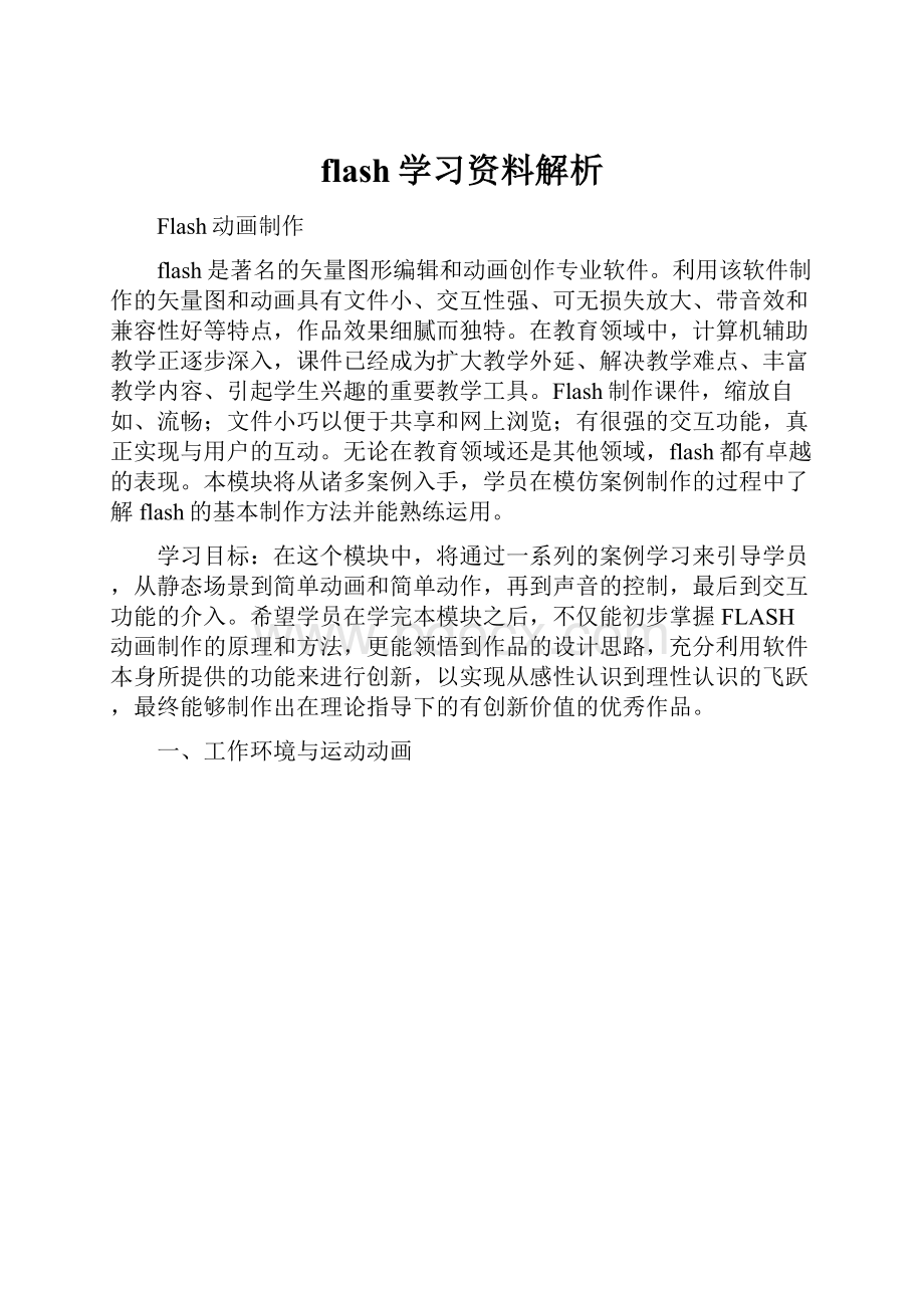 flash学习资料解析.docx