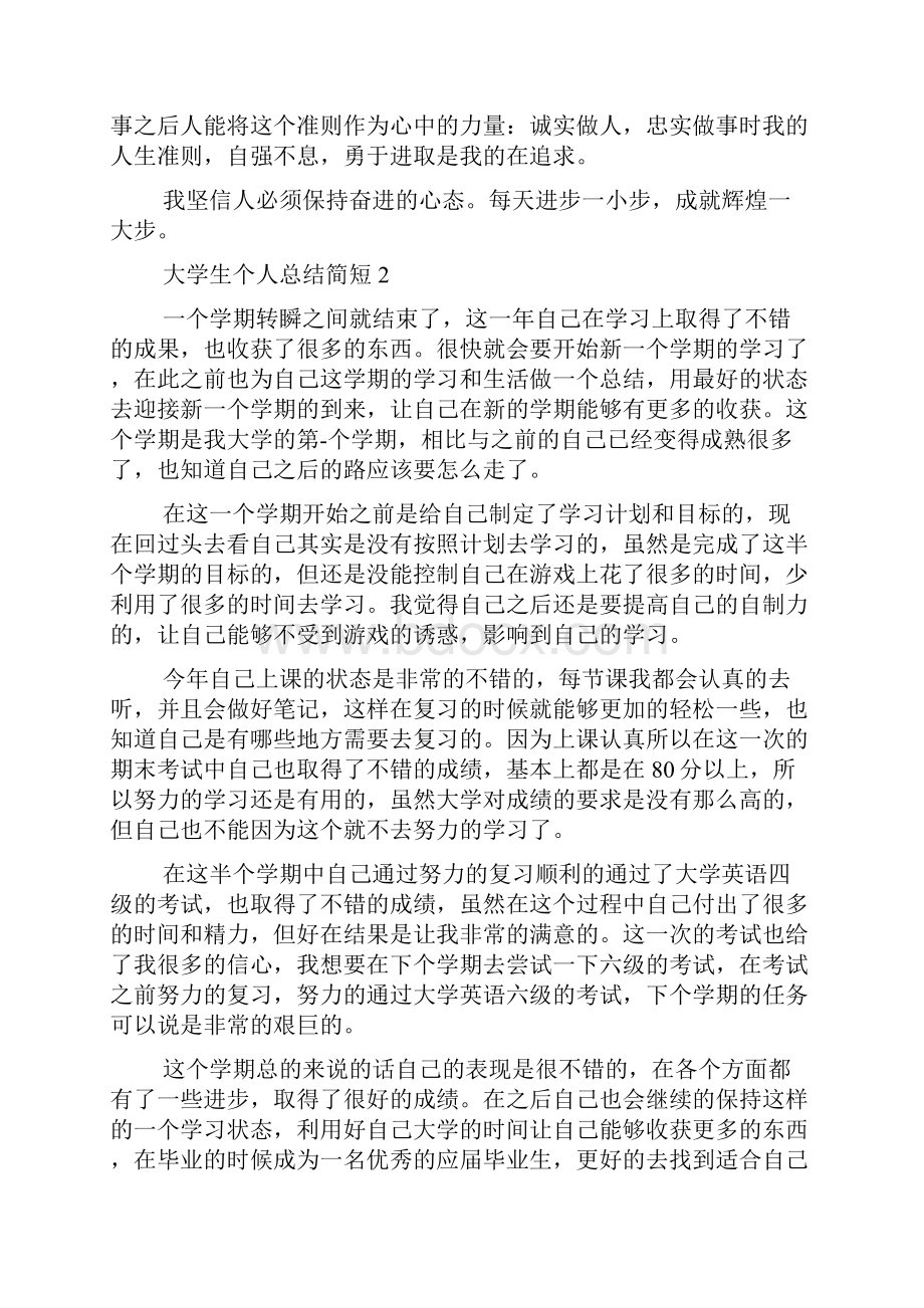 大学生个人总结简短.docx_第3页