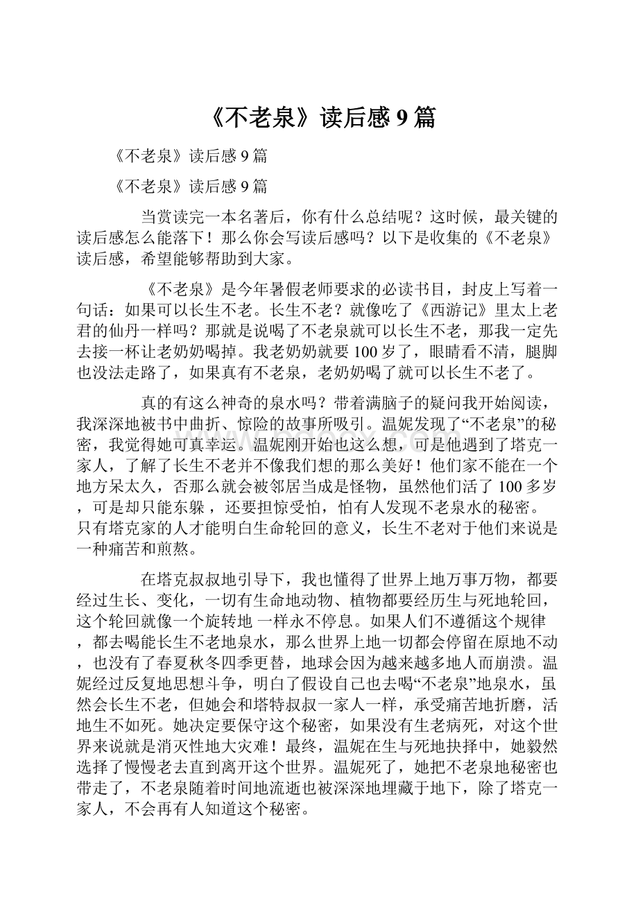 《不老泉》读后感9篇.docx