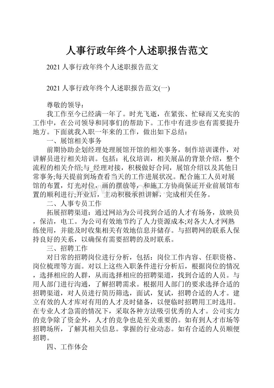 人事行政年终个人述职报告范文.docx_第1页