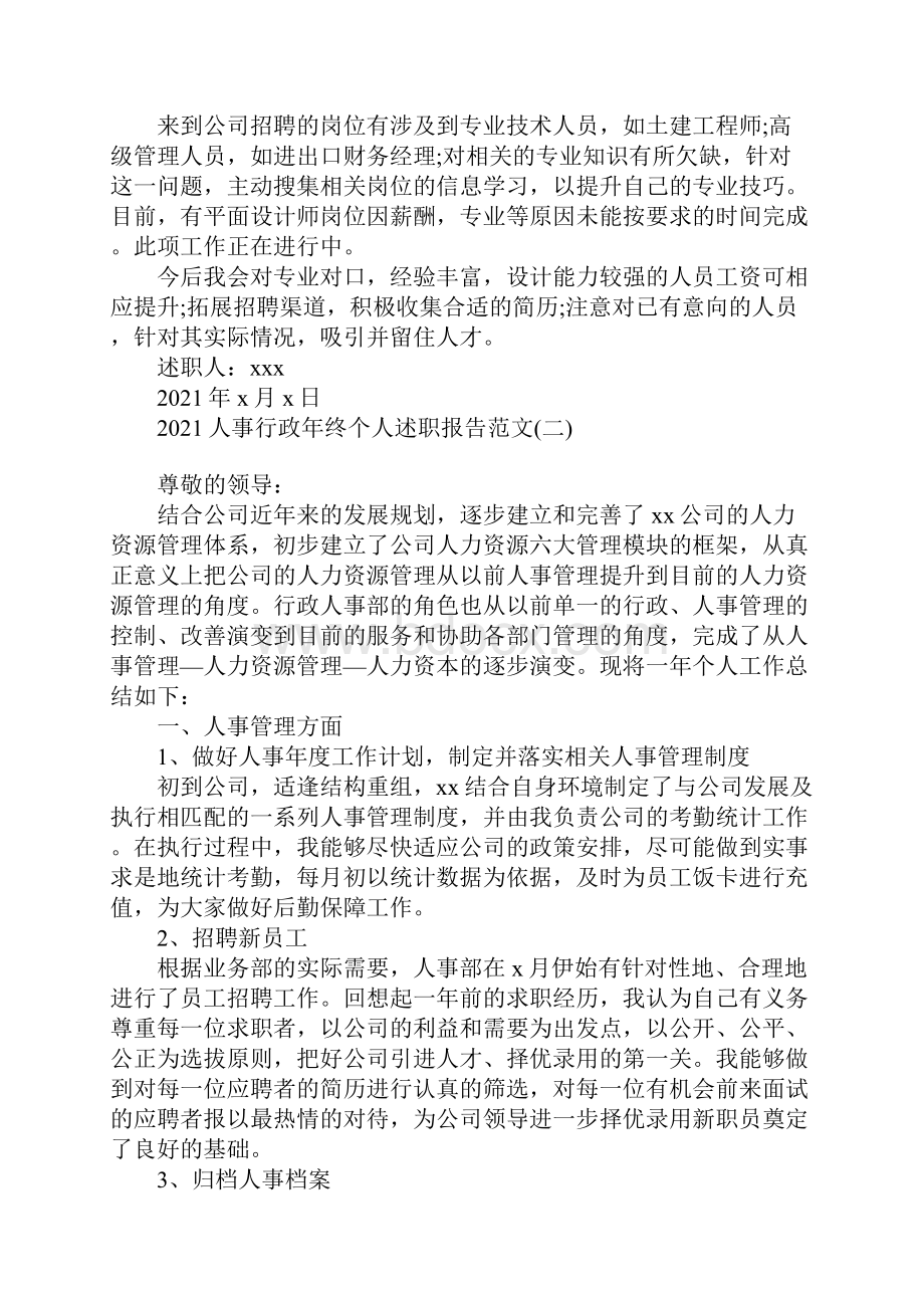 人事行政年终个人述职报告范文.docx_第2页