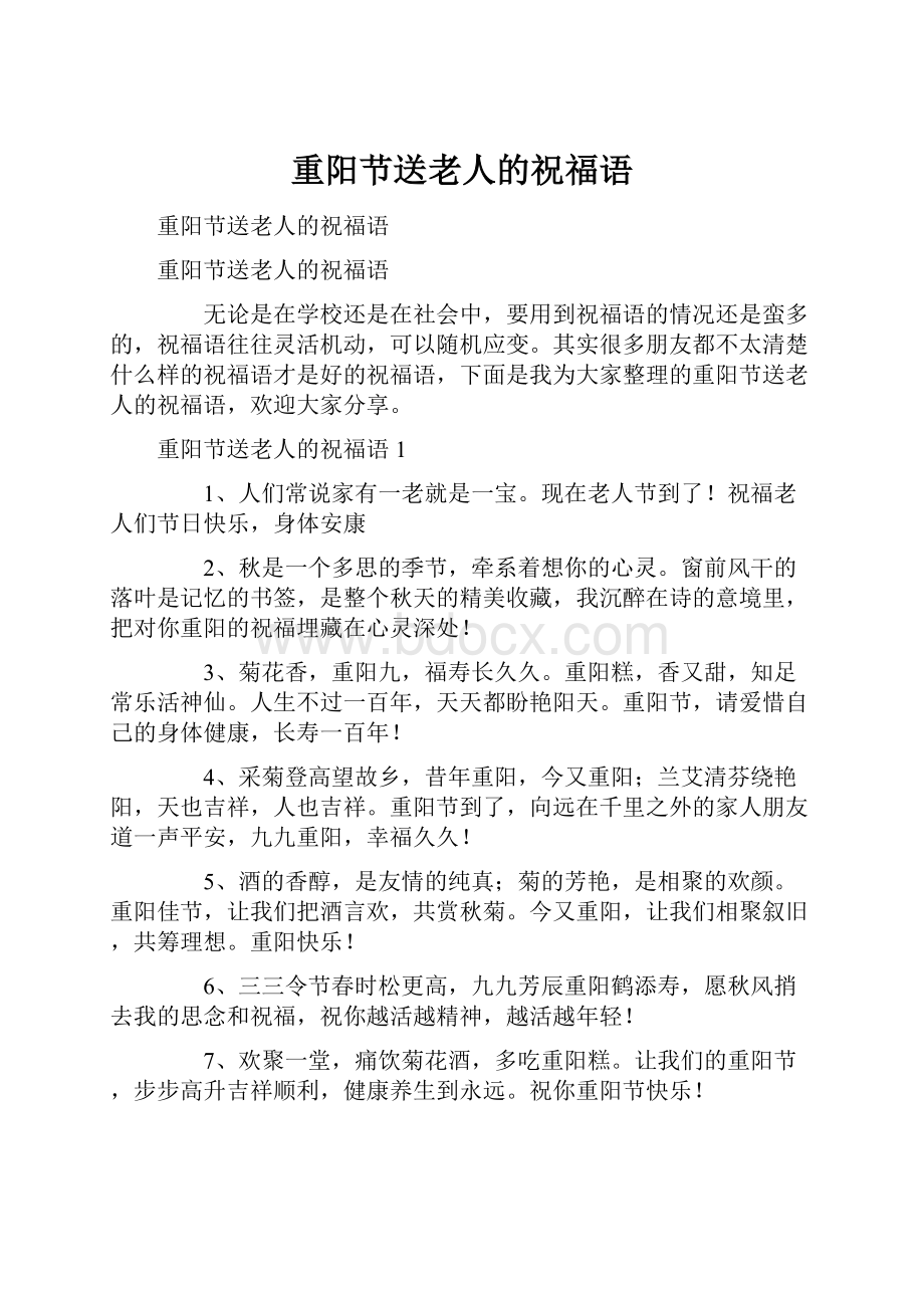 重阳节送老人的祝福语.docx_第1页