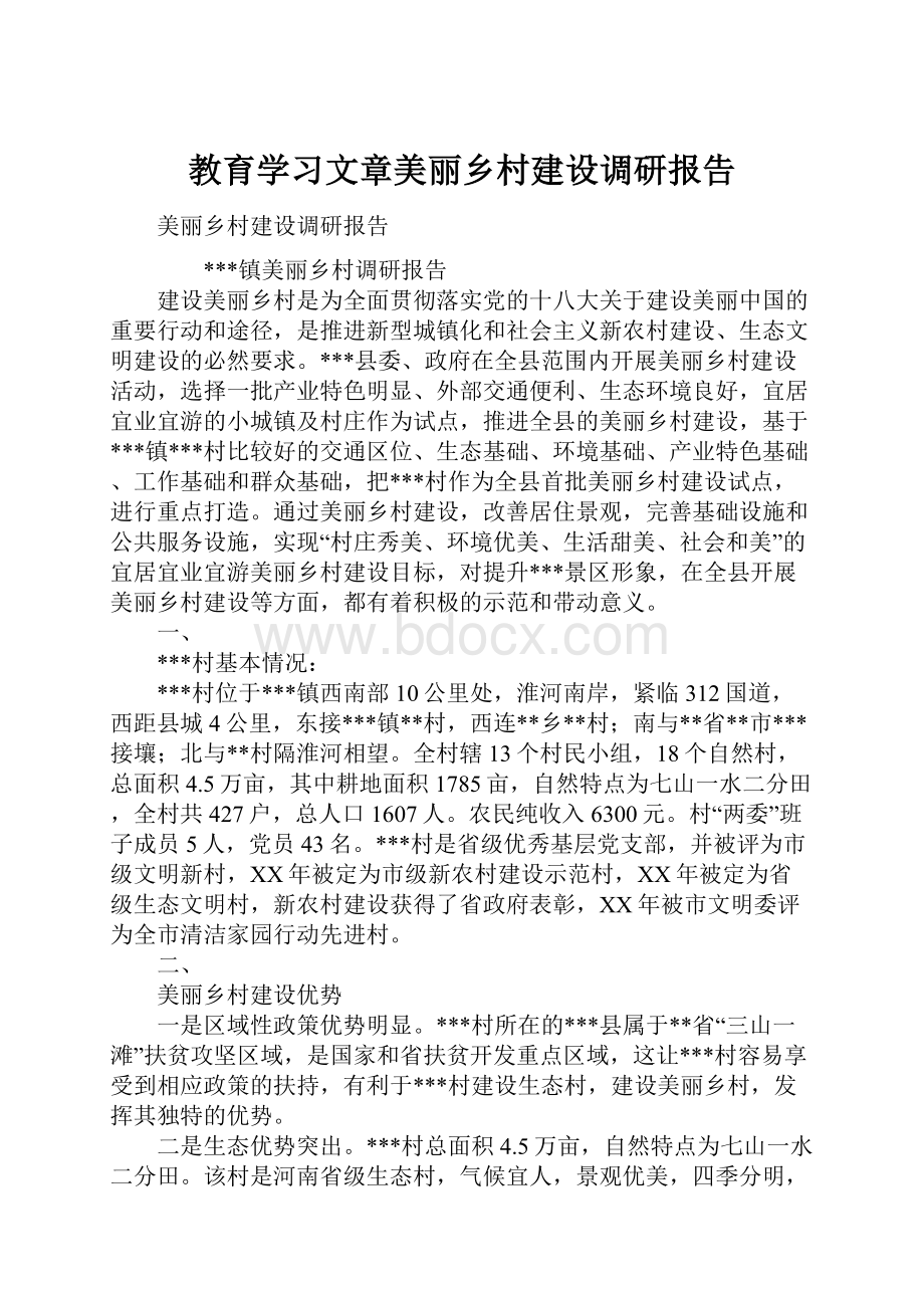 教育学习文章美丽乡村建设调研报告.docx