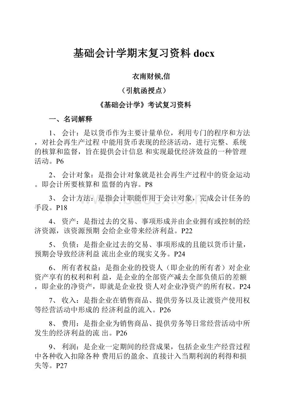 基础会计学期末复习资料docx.docx