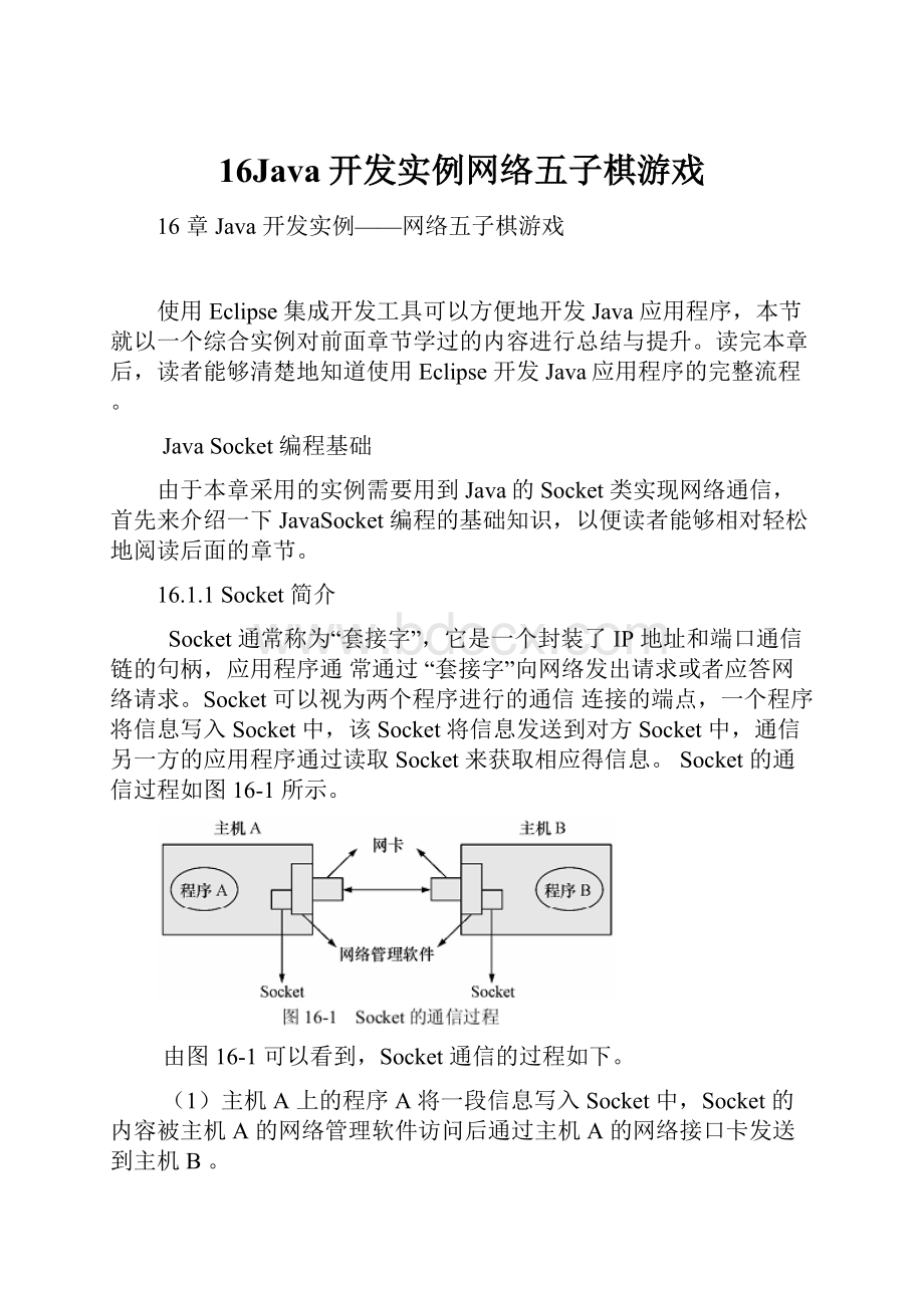 16Java开发实例网络五子棋游戏.docx