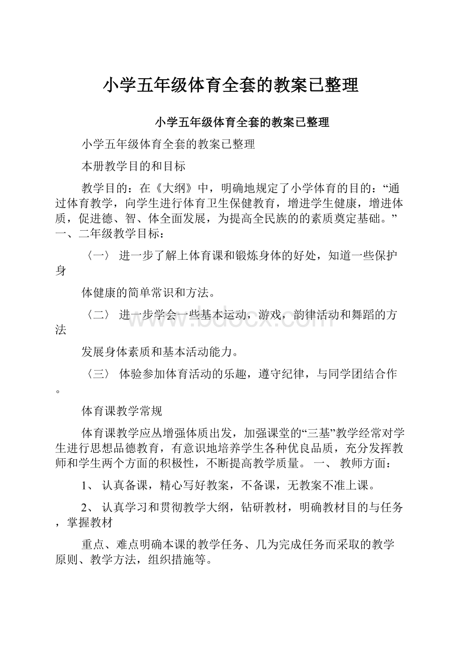 小学五年级体育全套的教案已整理.docx