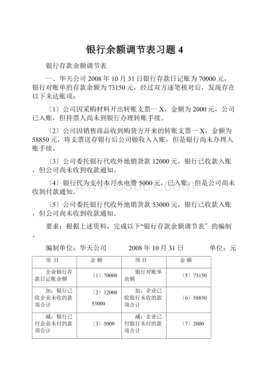 银行余额调节表习题4.docx