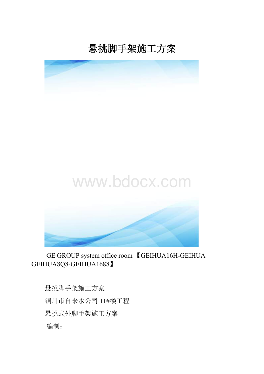 悬挑脚手架施工方案.docx