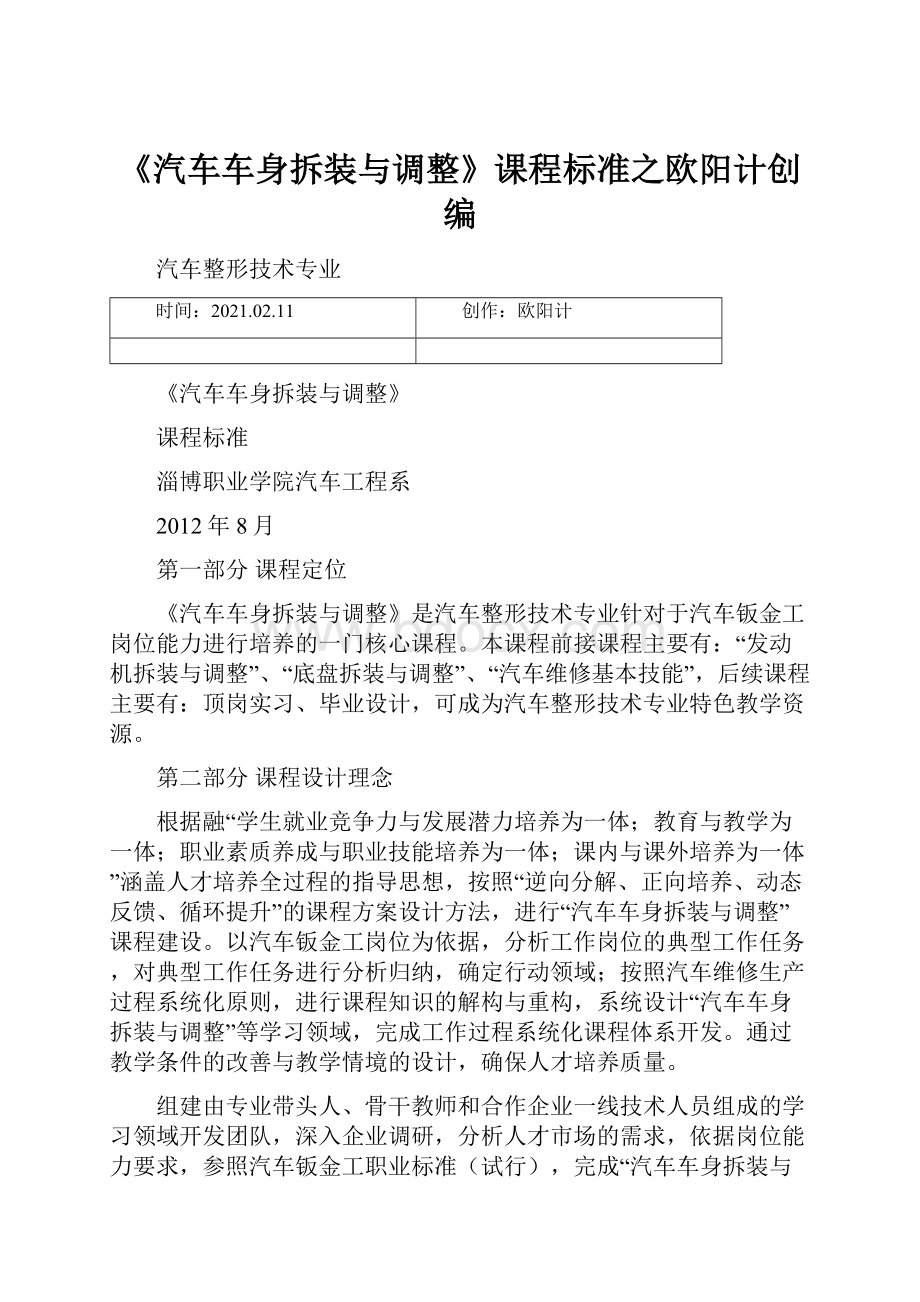 《汽车车身拆装与调整》课程标准之欧阳计创编.docx