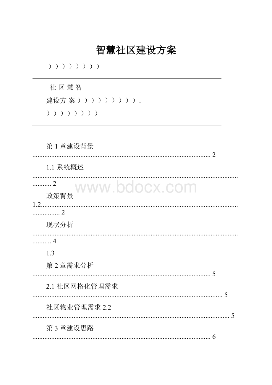 智慧社区建设方案.docx