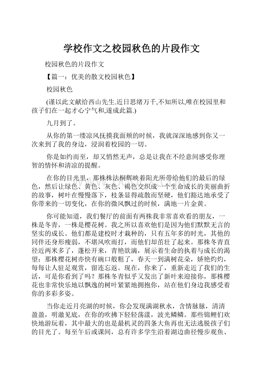 学校作文之校园秋色的片段作文.docx