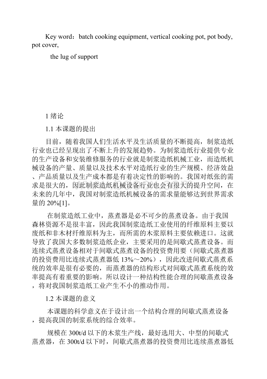 装备专业毕业设计 硫酸盐立式蒸煮锅的设计.docx_第2页