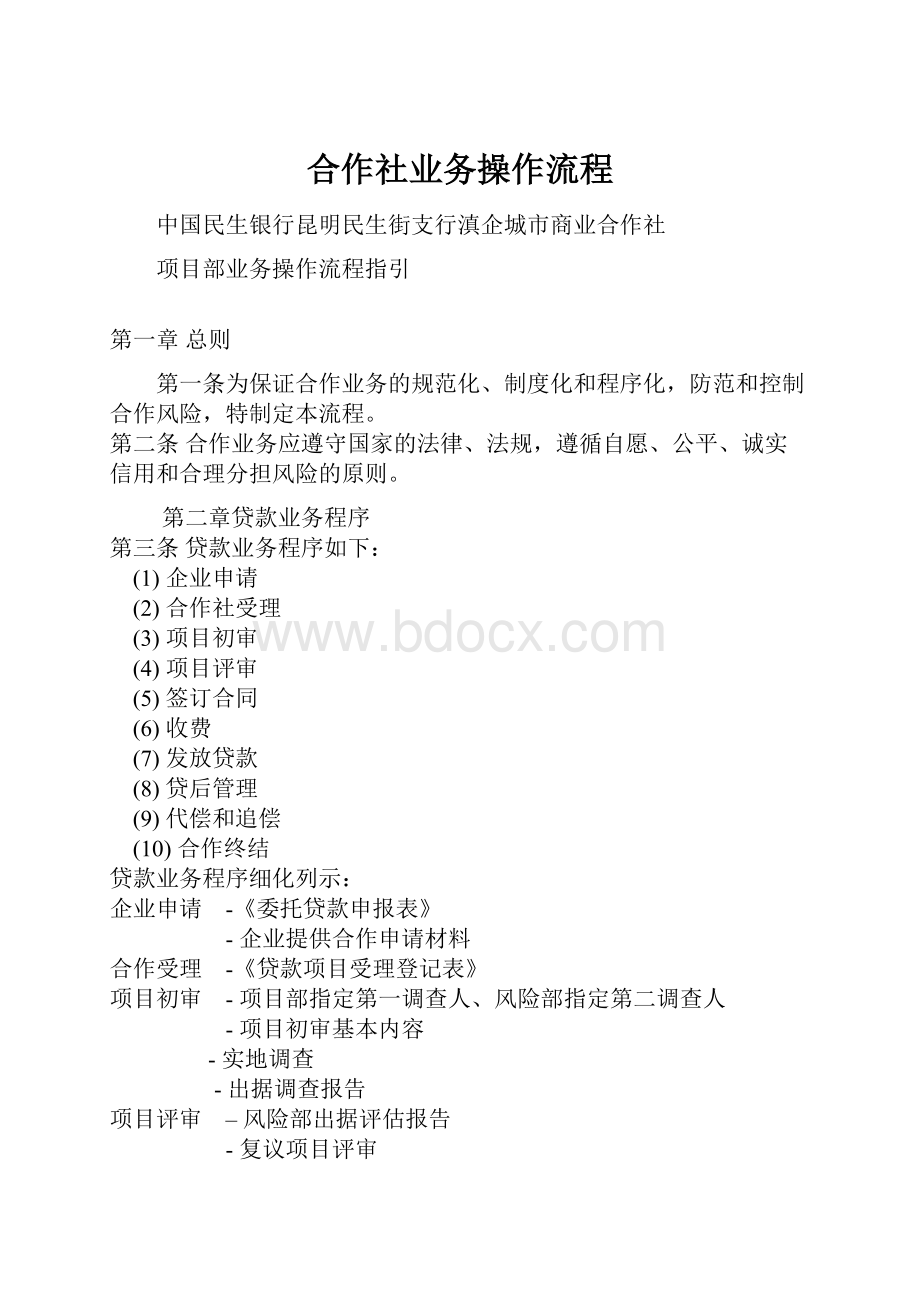 合作社业务操作流程.docx