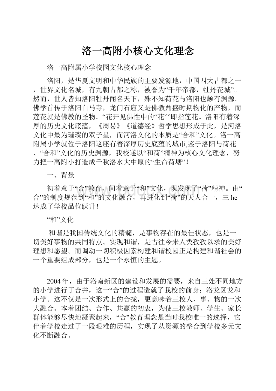 洛一高附小核心文化理念.docx