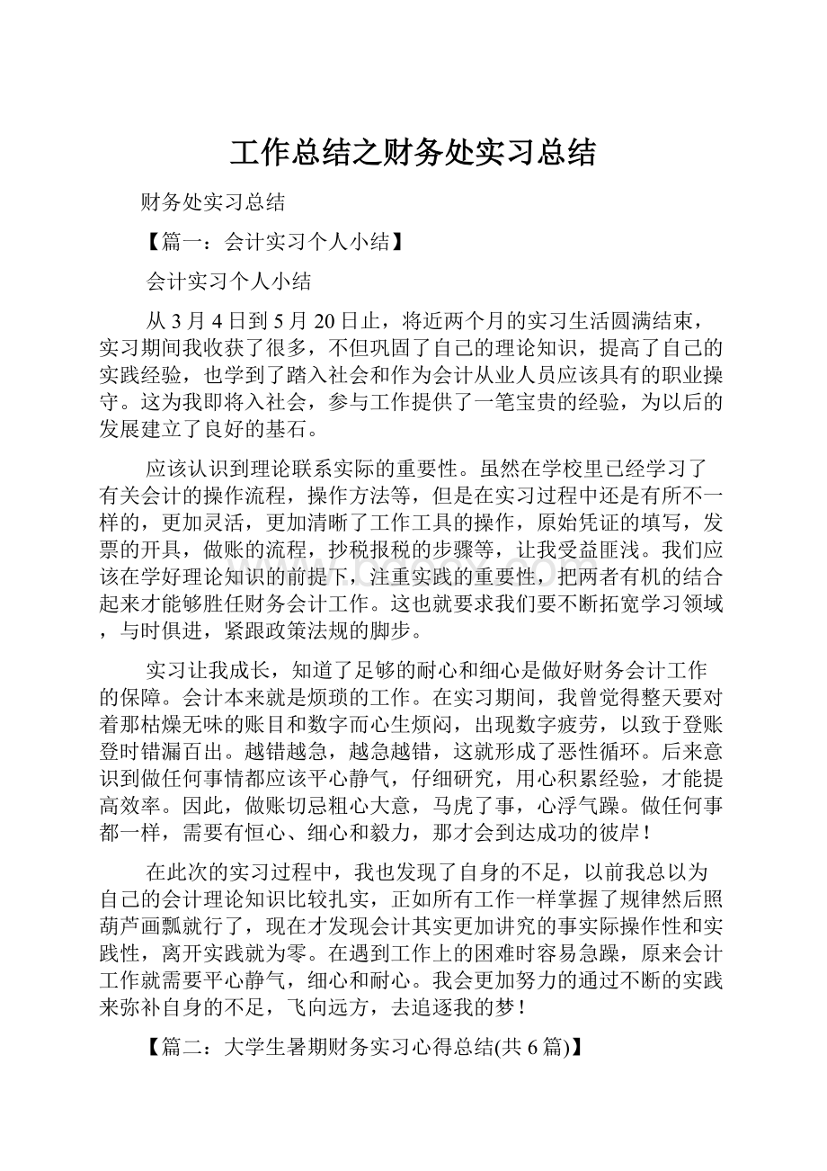 工作总结之财务处实习总结.docx_第1页