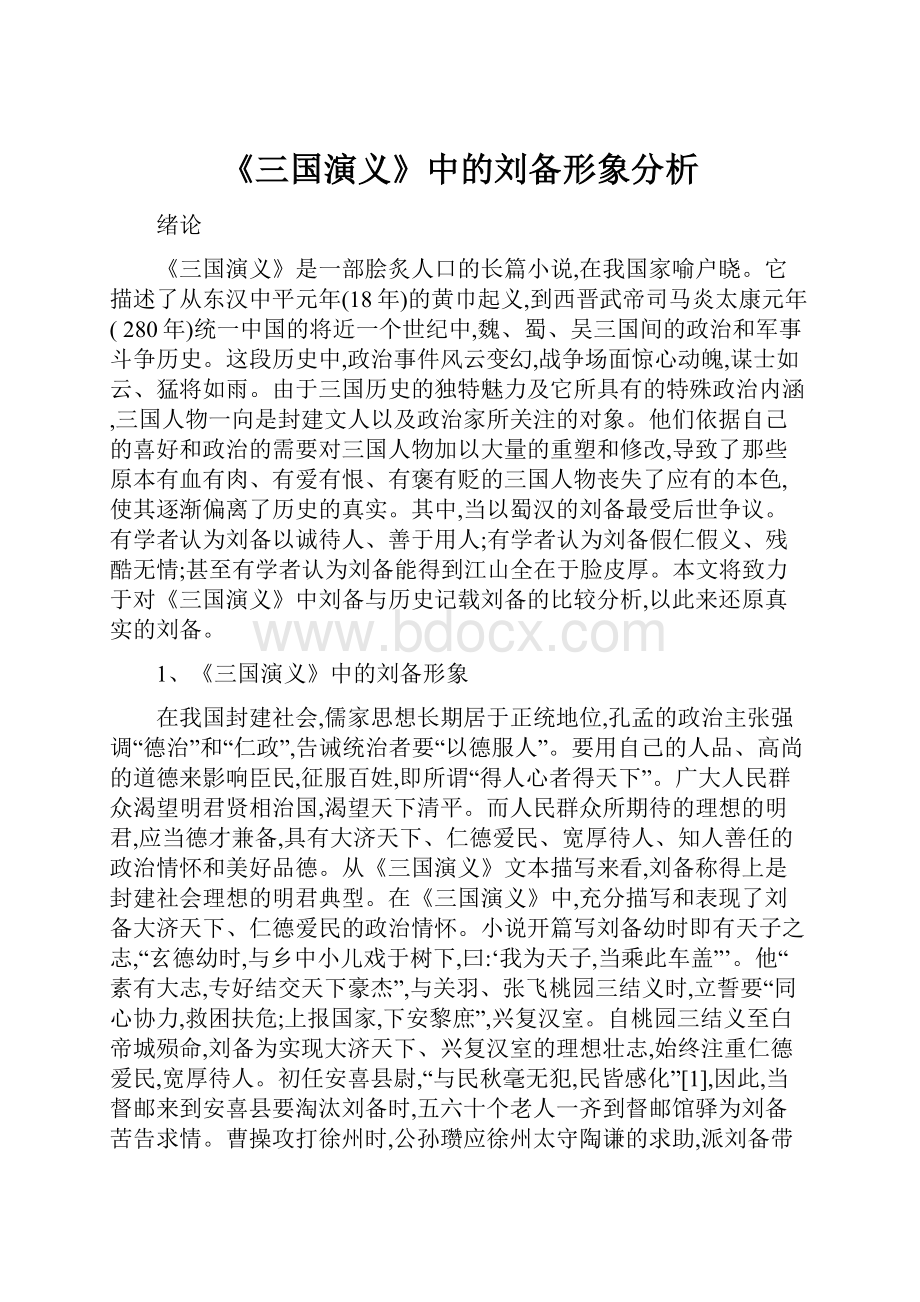 《三国演义》中的刘备形象分析.docx