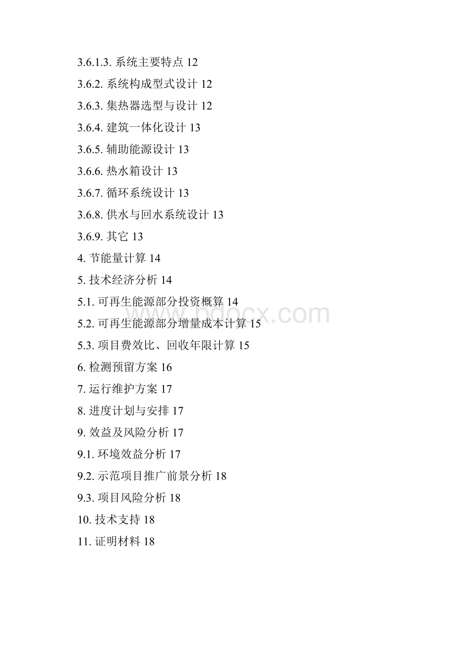 xx市可再生能源建筑应用示范项目申请报告撰写模板1.docx_第3页