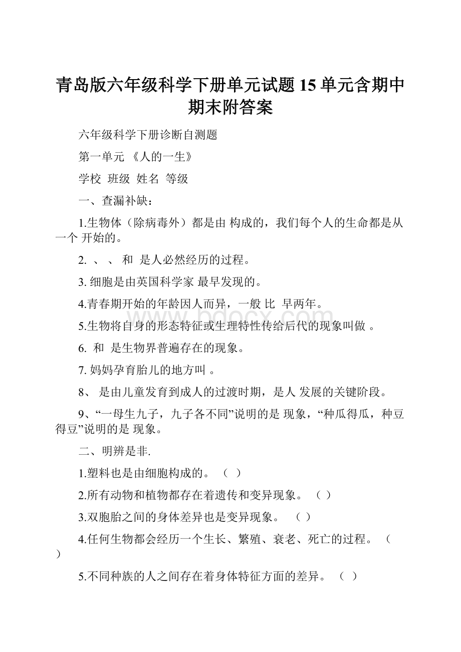 青岛版六年级科学下册单元试题15单元含期中期末附答案.docx