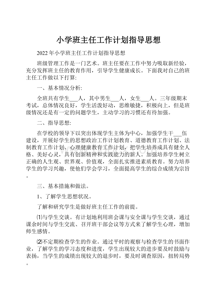 小学班主任工作计划指导思想.docx_第1页