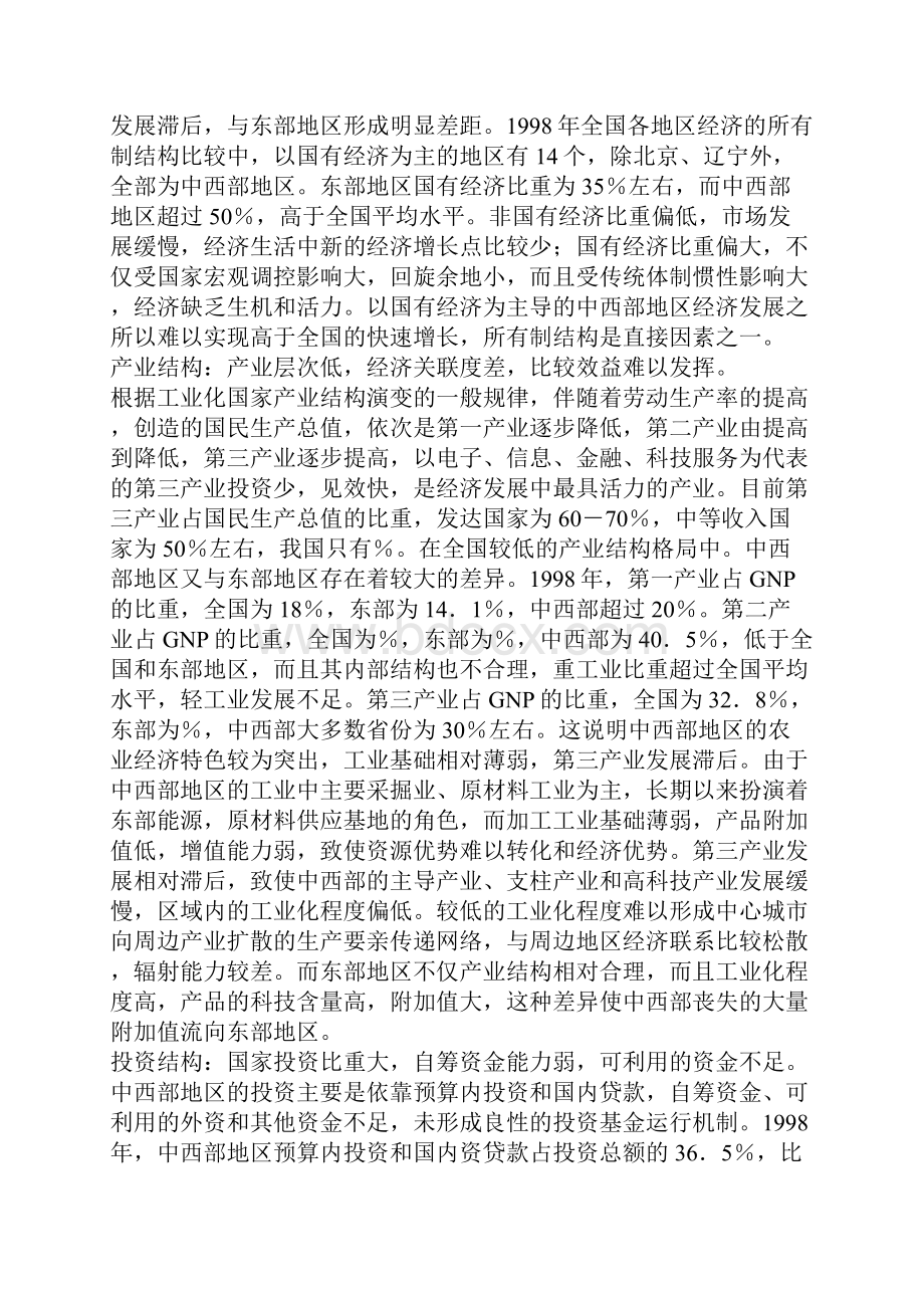 中西部地区经济结构调整与优化问题研究.docx_第2页