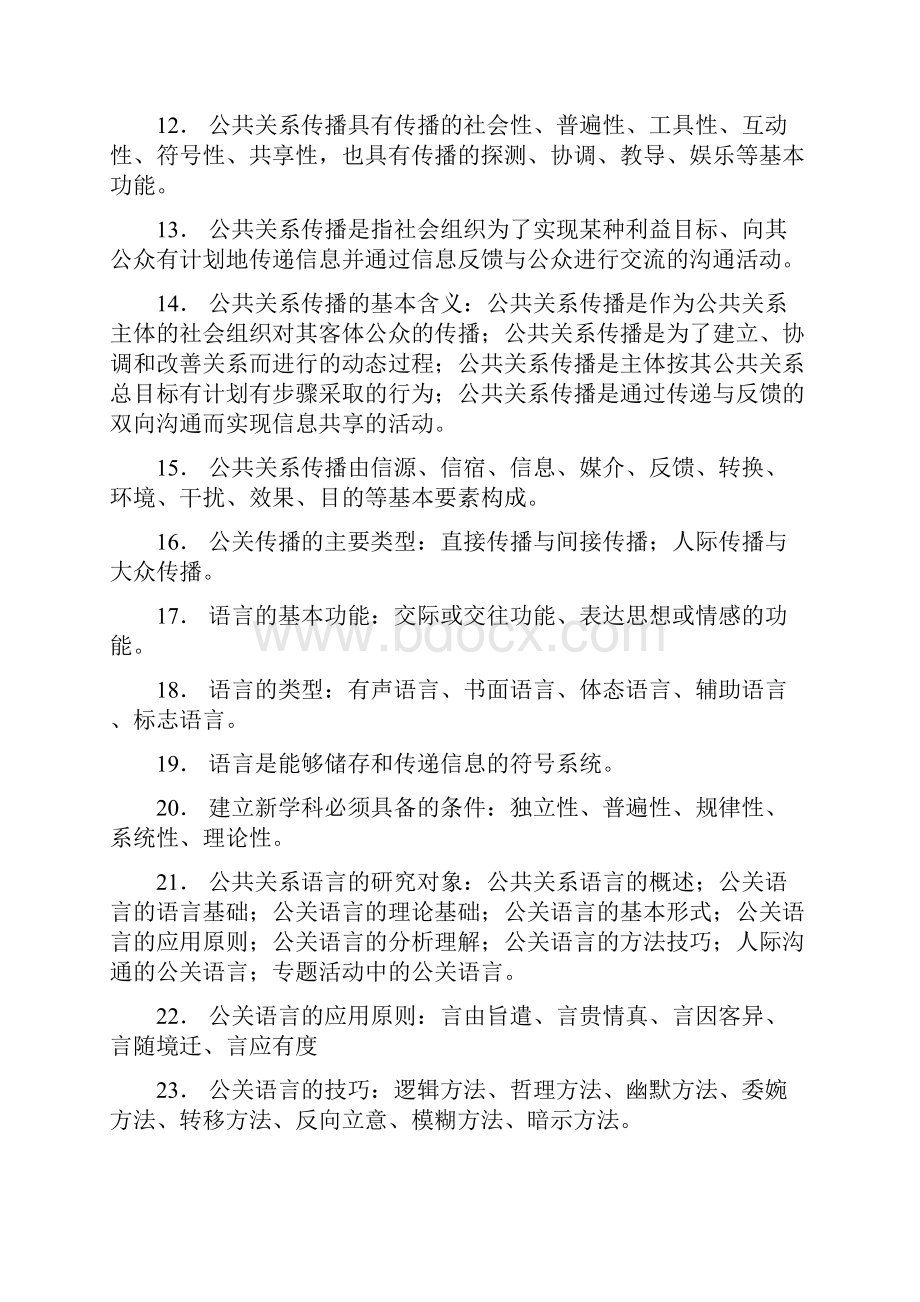 公共关系语言讲课稿.docx_第2页