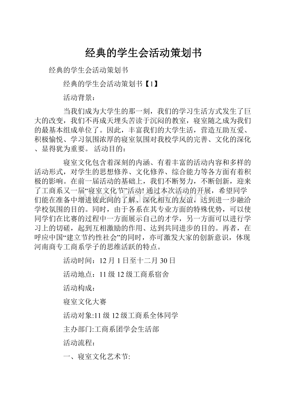 经典的学生会活动策划书.docx_第1页