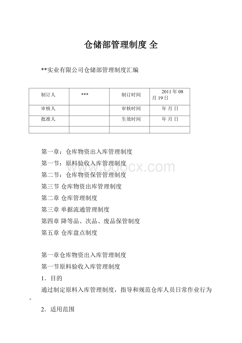 仓储部管理制度 全.docx