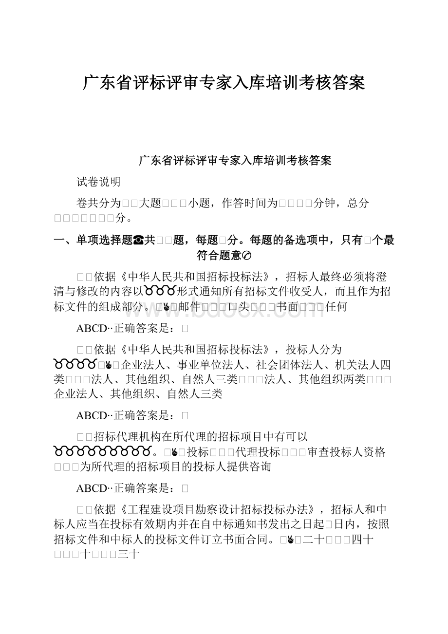 广东省评标评审专家入库培训考核答案.docx