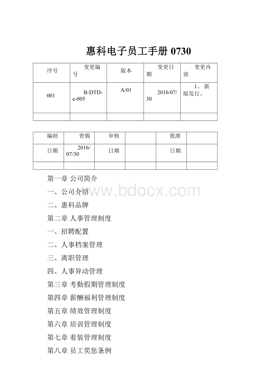 惠科电子员工手册0730.docx_第1页