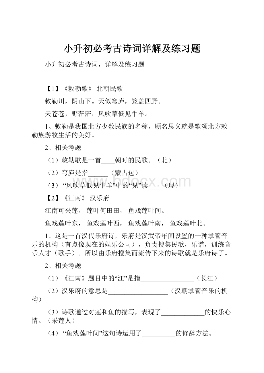 小升初必考古诗词详解及练习题.docx_第1页