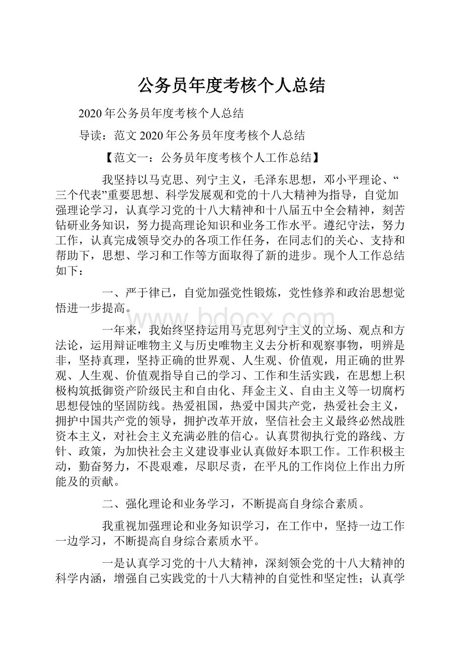 公务员年度考核个人总结.docx