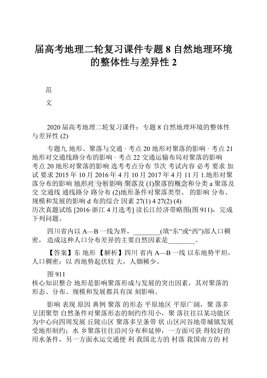 届高考地理二轮复习课件专题8 自然地理环境的整体性与差异性 2.docx_第1页