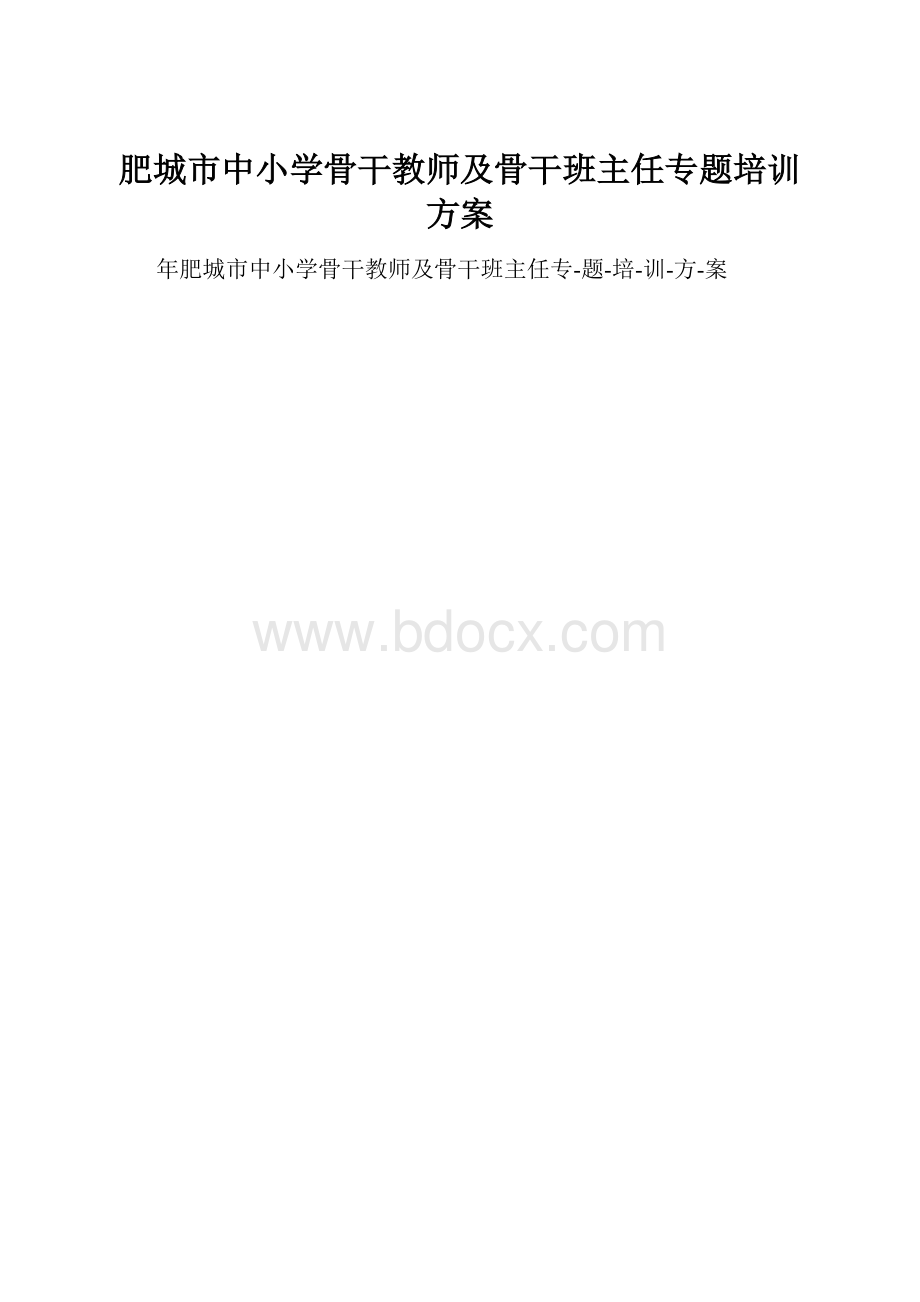 肥城市中小学骨干教师及骨干班主任专题培训方案.docx