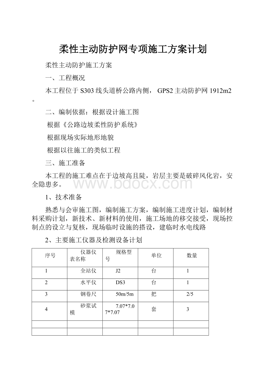 柔性主动防护网专项施工方案计划.docx