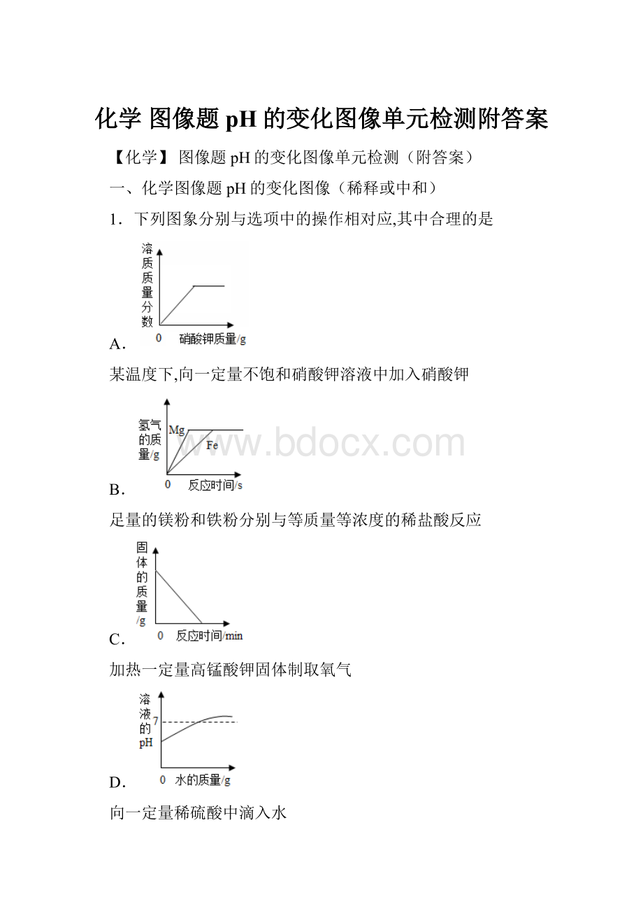 化学 图像题 pH的变化图像单元检测附答案.docx