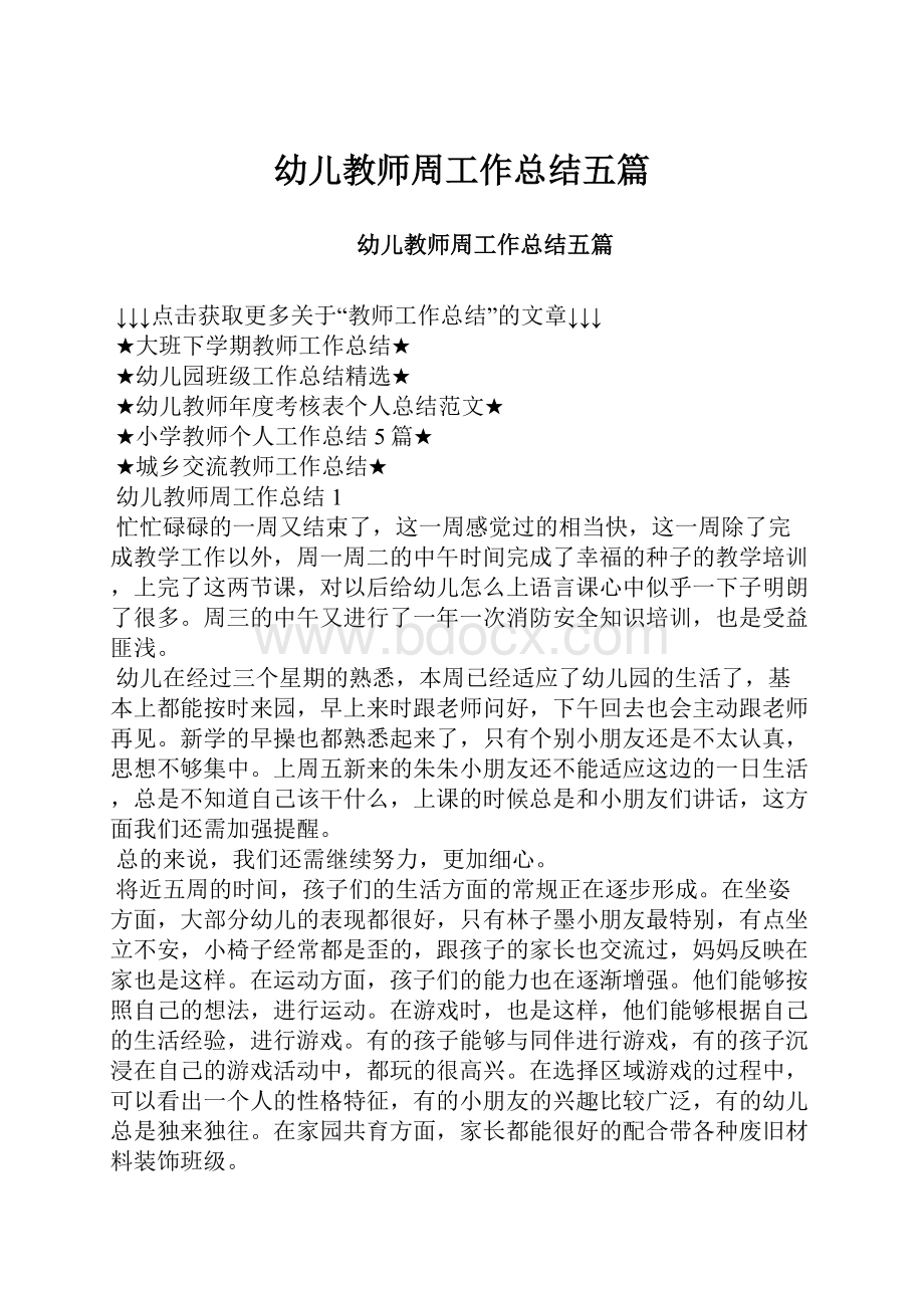 幼儿教师周工作总结五篇.docx