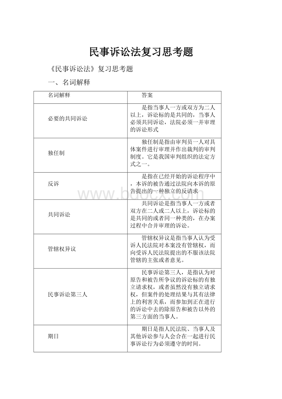 民事诉讼法复习思考题.docx_第1页