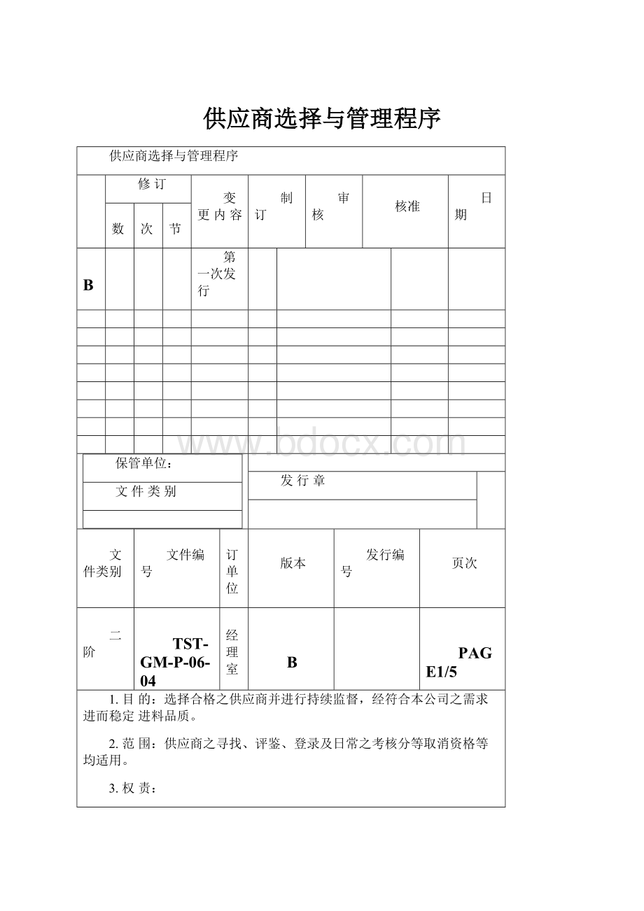 供应商选择与管理程序.docx