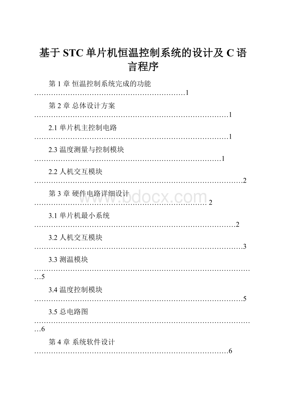 基于STC单片机恒温控制系统的设计及C语言程序.docx