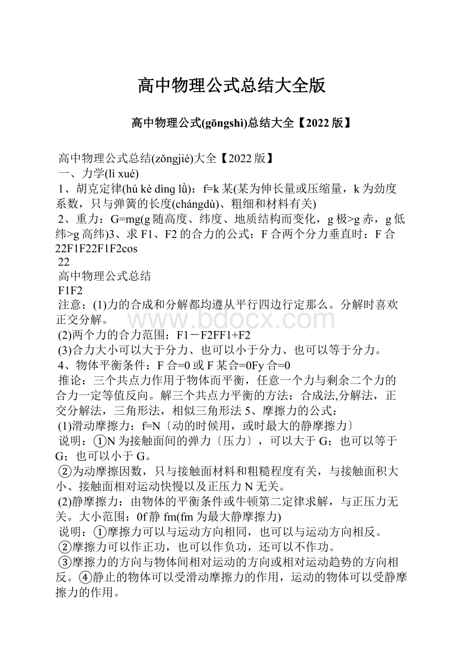 高中物理公式总结大全版.docx