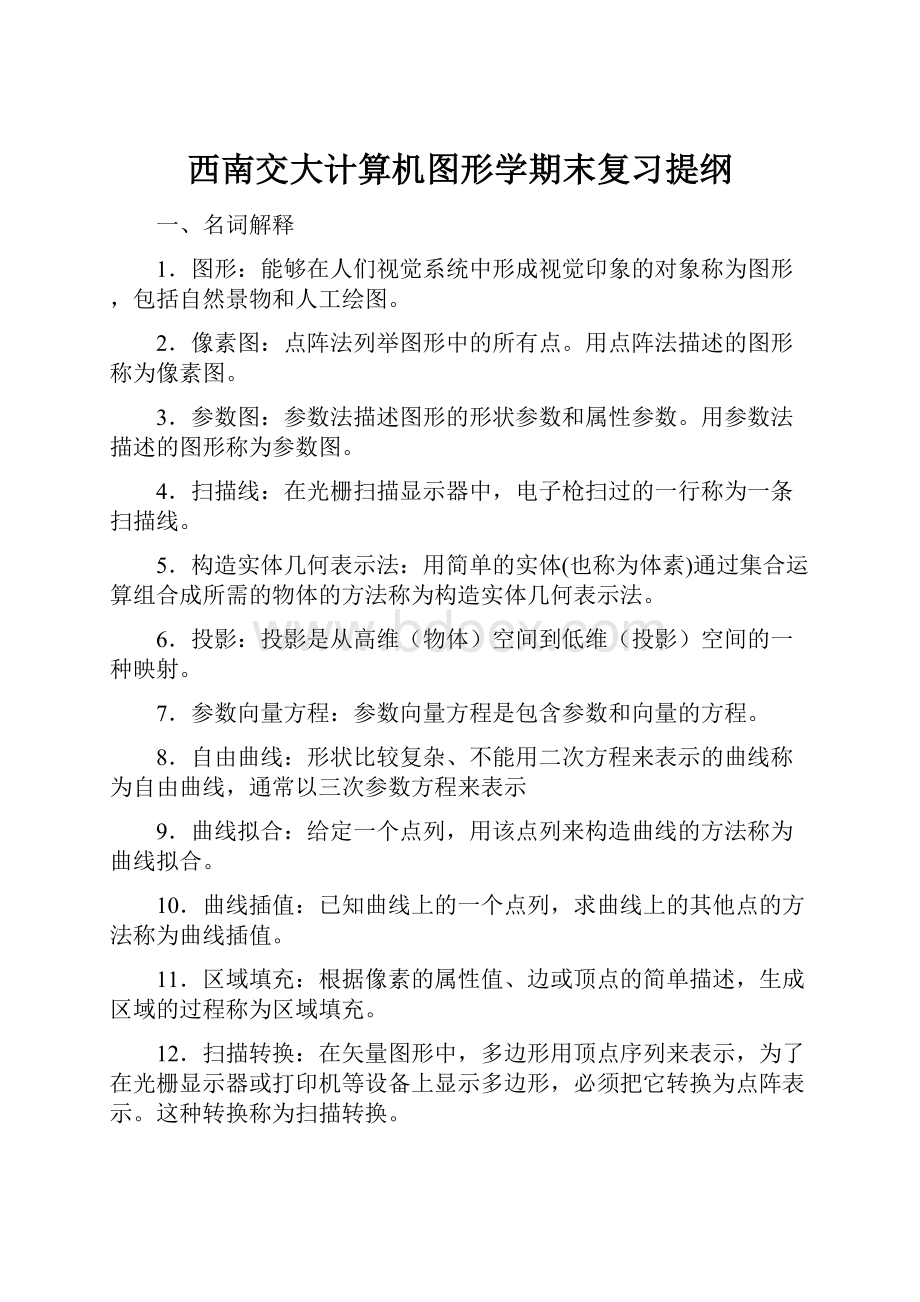 西南交大计算机图形学期末复习提纲.docx_第1页