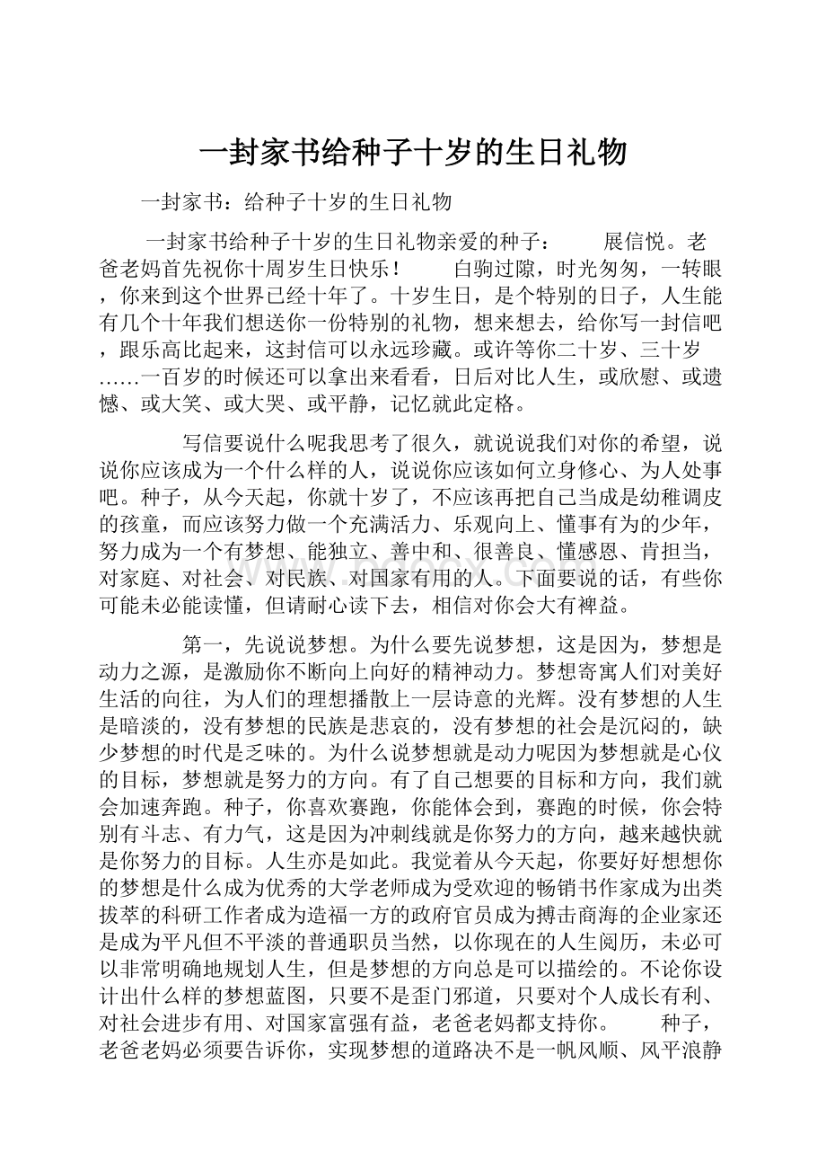 一封家书给种子十岁的生日礼物.docx_第1页