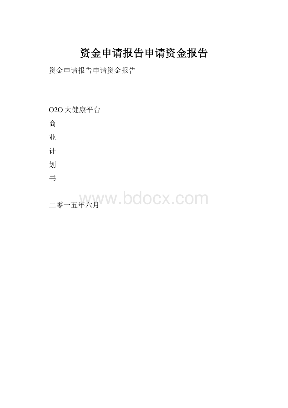 资金申请报告申请资金报告.docx