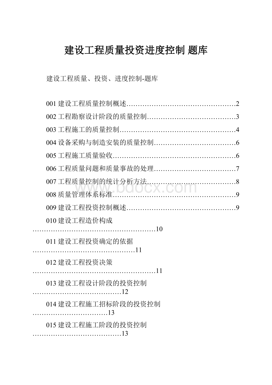 建设工程质量投资进度控制 题库.docx