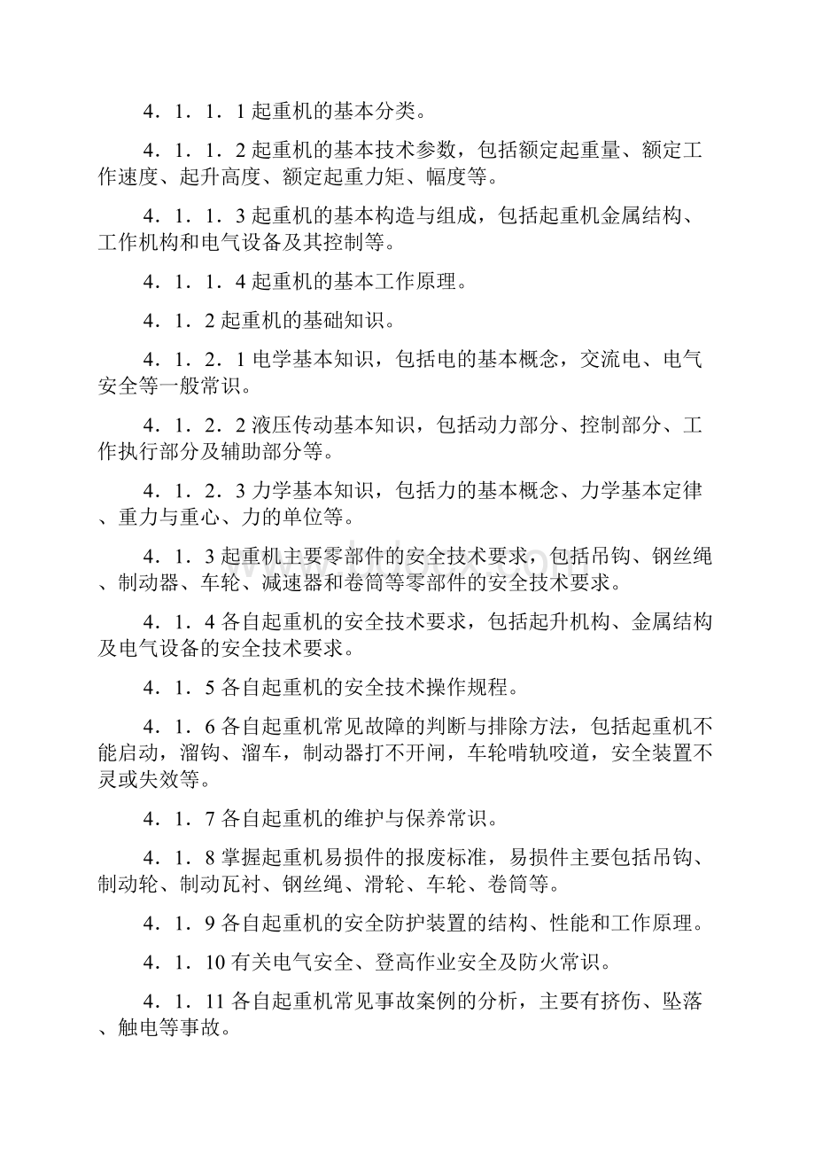 特种作业人员安全技术培训大纲及考核标准.docx_第2页