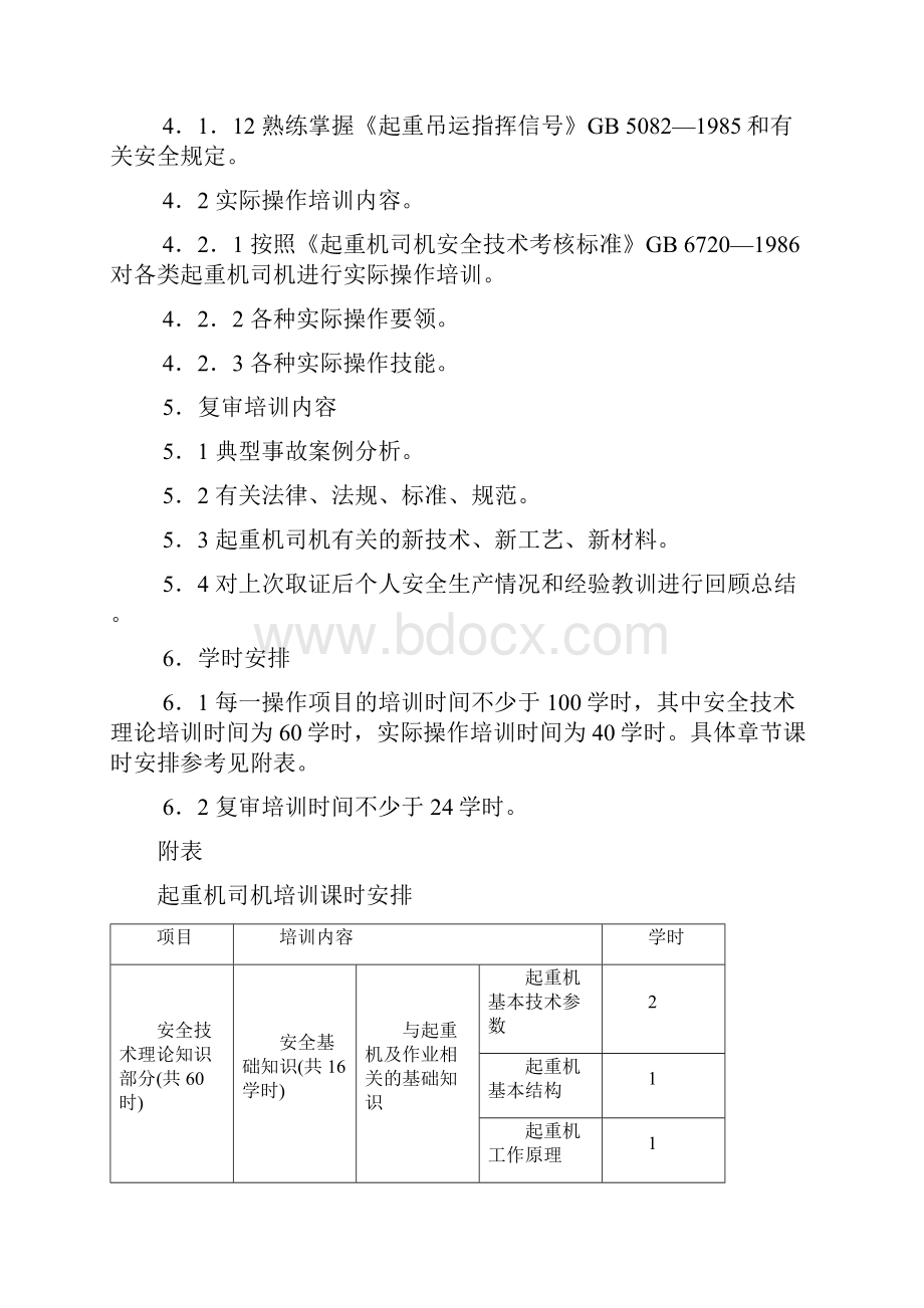 特种作业人员安全技术培训大纲及考核标准.docx_第3页