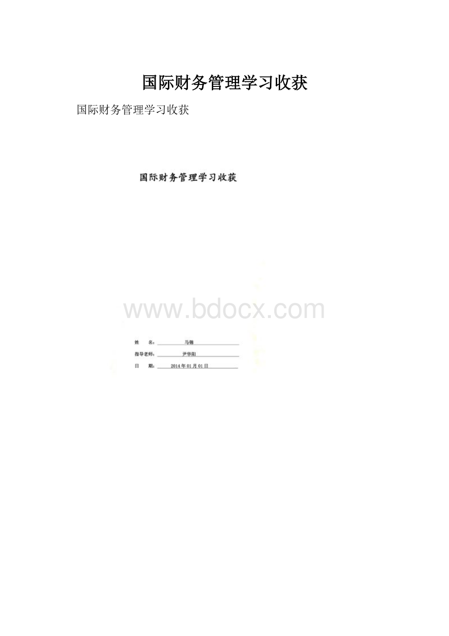 国际财务管理学习收获.docx