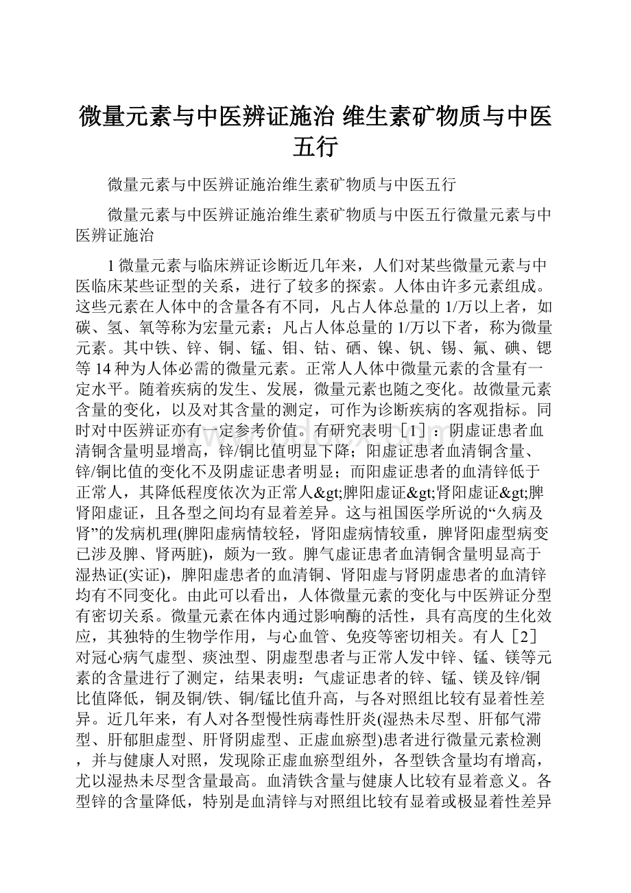 微量元素与中医辨证施治 维生素矿物质与中医五行.docx